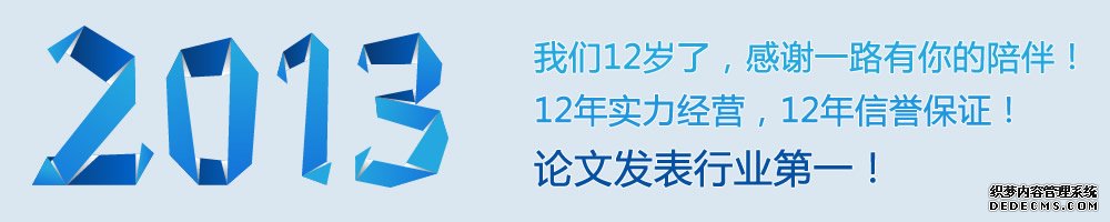 12年实力经营，论文发表行业第一！